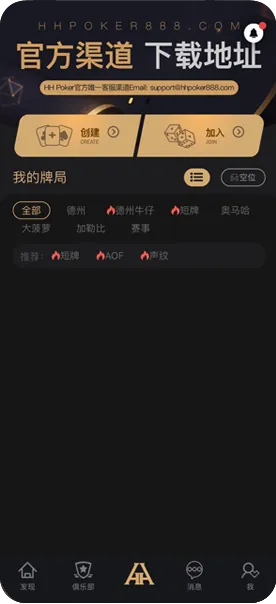 Hhpoker德扑圈官网手机游戏界面截图，德州扑克与自定义规则